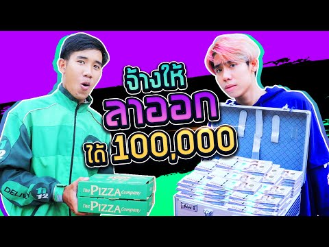 ใครลาออกได้ 100,000 (SPD)