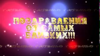 Поздравление от самых близких 915