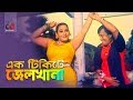Ek Tickete Jailkhana  | এক টিকিটে জেলখানা | Bangla Movie Song | Afzal Sharif | Morjina | Full HD