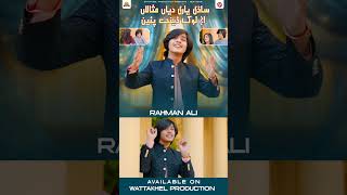 Sadi Yari Diyan Mislan Aj Lok Denday Pain Rahman Ali