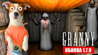 Granny 1 ► Обновление ► Уехал На Машине