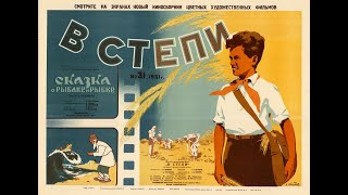В Степи (1950)