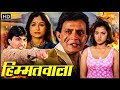 मिथुन चक्रवर्ती, आयशा झुल्का की सुपरहिट हिंदी मूवी - हिम्मतवाला (1998) - Mithun Chakraborty HD Movie
