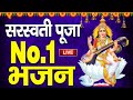 नॉनस्टॉप सरस्वती भजन : Nonstop Saraswati Puja Bhajan | Saraswati Puja Geet | Saraswati Puja Songs