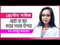 ব্রেস্ট সাইজ ছোট বা বড় করার সহজ উপায় | ডাঃ তামান্না আহমেদ | Breast Implant Bangla Tips