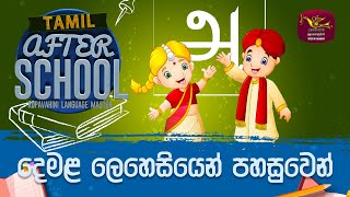 After School | Tamil Language 2022-12-15 | Rupavahini Language Master