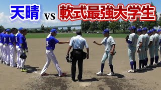 JAPAN在籍…軟式最強大学vs天晴!夏の大激闘。