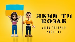 Анна Трінчер & Positiff - Який Ти Козак