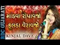 KINJAL DAVE - Latest Marriage Song 2016 | માંડવા રોપાવજો - ફૂલડા વેરાવજો | Gujarati Lagan Geet 2016