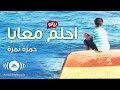 Hamza Namira - Dream With Me (Piano Version | حمزة نمرة - احلم معايا (بيانو | Official Audio