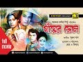 Gayer Chele | গাঁয়ের ছেলে | Razzak, Suchorita, Alamgir & Rozina | Bangla Old Movie