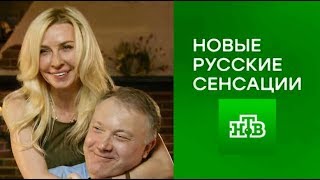 Татьяна Овсиенко -  «Новые Русские Сенсации»  (Нтв - 17.09.2017 Год).