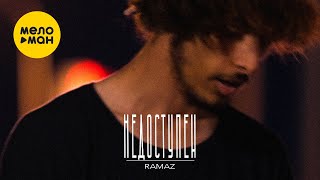 Ramaz - Недоступен (Official Video, 2023)
