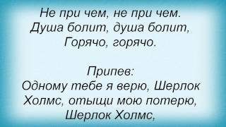 Лайма вайкуле одному тебе я верю шерлок холмс