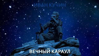 Иван Кучин - Вечный Караул