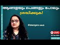 ആങ്ങളയും പെങ്ങളും  പോലും ശ്രദ്ധിക്കണം | അനുഭവ കഥ | Dr Sita