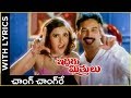 Iddaru Mitrulu Movie | Changu Changure Video Song With Lyrics | Sakshi Sivanand | Suresh