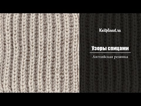 Как на спицах вязать английскую резинку спицами Как на спицах вязать английскую резинку спицами