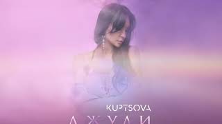 Kuptsova Джули [ Official Audio ]