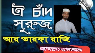 ঐ চদ সরজ আর তরকরজ New Islamic Song By Abdullah Al Mahomud