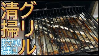 【グリル清掃】まさかの結果に!