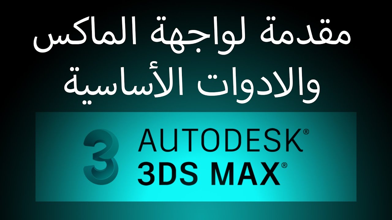 دروس برنامج الثري دي ماكس