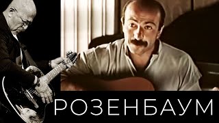 Александр Розенбаум - Гоп-Стоп Alexander_Rozenbaum