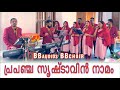 prapanja srishtavin namam | BBaudios  |BB Marriage Choir | Malayalam Christian Songs | BB choir