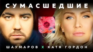 Шаумаров И Катя Гордон - Сумасшедшие (Премьера 2021) Official Audio