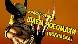 Как сделать шлем росомахи Как сделать шлем росомахи