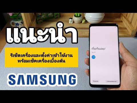 แนะนำเช็คเครื่องเบื้องต้น| รีเซ็ตเครื่อง | เข้าหน้าจอใช้งาน Samsung