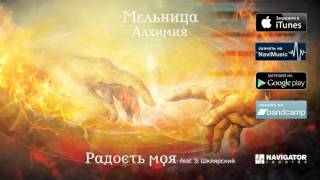 Мельница - Радость Моя (Feat. Эдмунд Шклярский) (Аудио)