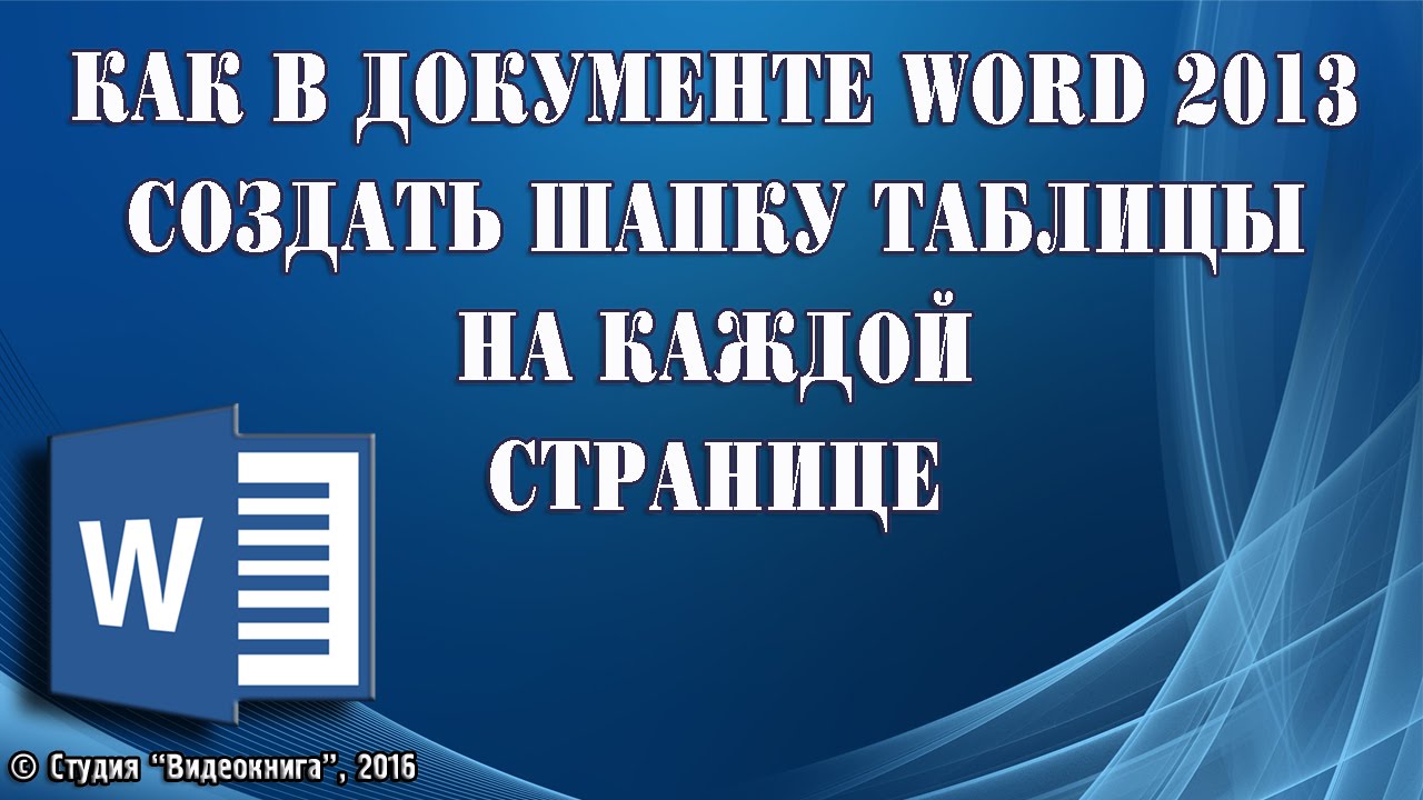 Как сделать шапку на каждой странице 435