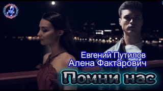 Евгений Путилов & Алена Фактарович - Помни Нас!