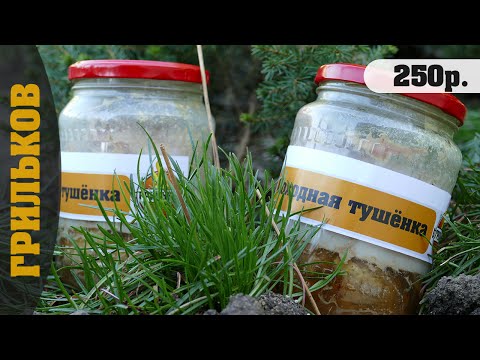 Походная тушенка (Сделано в духовке) Походная тушенка (Сделано в духовке)