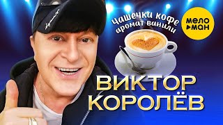 Виктор Королёв - Чашечка Кофе, Аромат Ванили (Official Video, 2023)