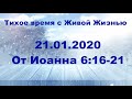 21.01.2020 Бог всего творения (От Иоанна 6:16–21)