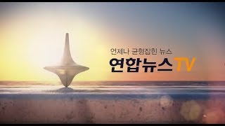 연합뉴스TV 생방송 (LIVE & NEWS)