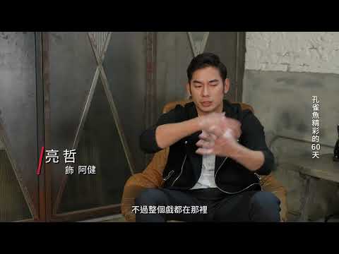 孔雀魚幕後花絮-動作篇