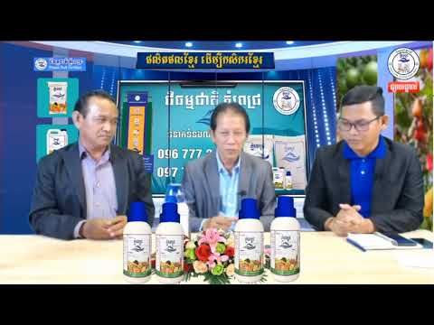 ជីធម្មជាតិ ភ្នំពេជ្រ | កម្មវិធី ផលិតផលខ្មែរ ដើម្បីកសិករខ្មែរ