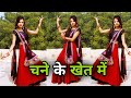 चने के खेत में डांस वीडियो | Chane Ke Khet Mein | 90s Superhit Song Dance Video