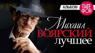 Михаил БОЯРСКИЙ - ЛУЧШЕЕ (Full album)