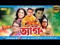 Tyaag | Ilias kanchan | Chompa | Aruna Biswas | Mizu Ahmed | Humayun Faridi | Bangla New Movie 2016 Tyaag | Ilias kanchan | Chompa | Aruna Biswas | Mizu Ahmed | Humayun Faridi | Bangla New Movie 2016