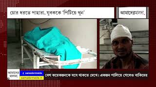চোর ধরতে পাহারা, যুবককে ‘পিটিয়ে খুন’