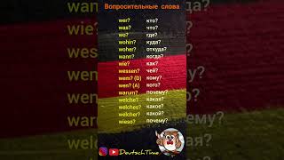 Немецкий С Нуля Вопросительные Слова На Немецком Языке