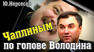 Ю.Нерсесов: "Чаплиным по голове Володина"