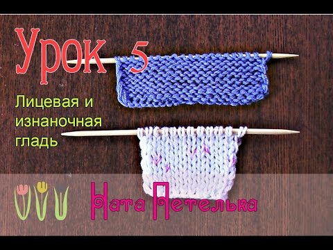 уроки вязания лицевые и изнаночные уроки вязания лицевые и изнаночные