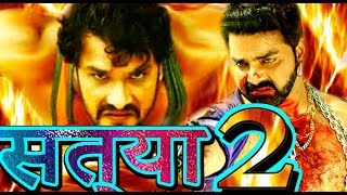 पवन खेसारी एक बार फिर से | SATYA 2 - PAWAN SINGH - KHESARI LAL - AMRAPALI DUBEY - BHOJPURI FILM