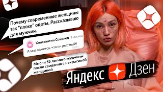 Яндекс Дзен Против Женщин