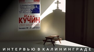 Иван Кучин - Интервью В Калининграде